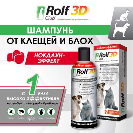 Шампунь для кошек и собак RolfClub3D от клещей и блох 200мл