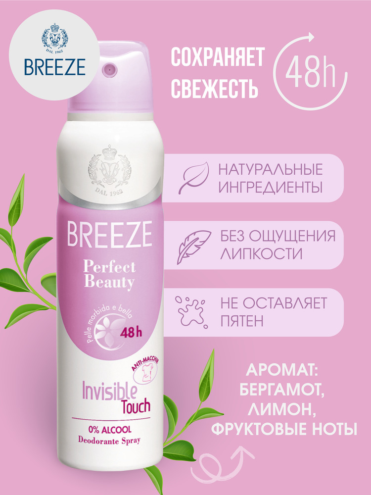 Дезодорант aэрозоль BREEZE perfect beauty 150 мл - фото 2