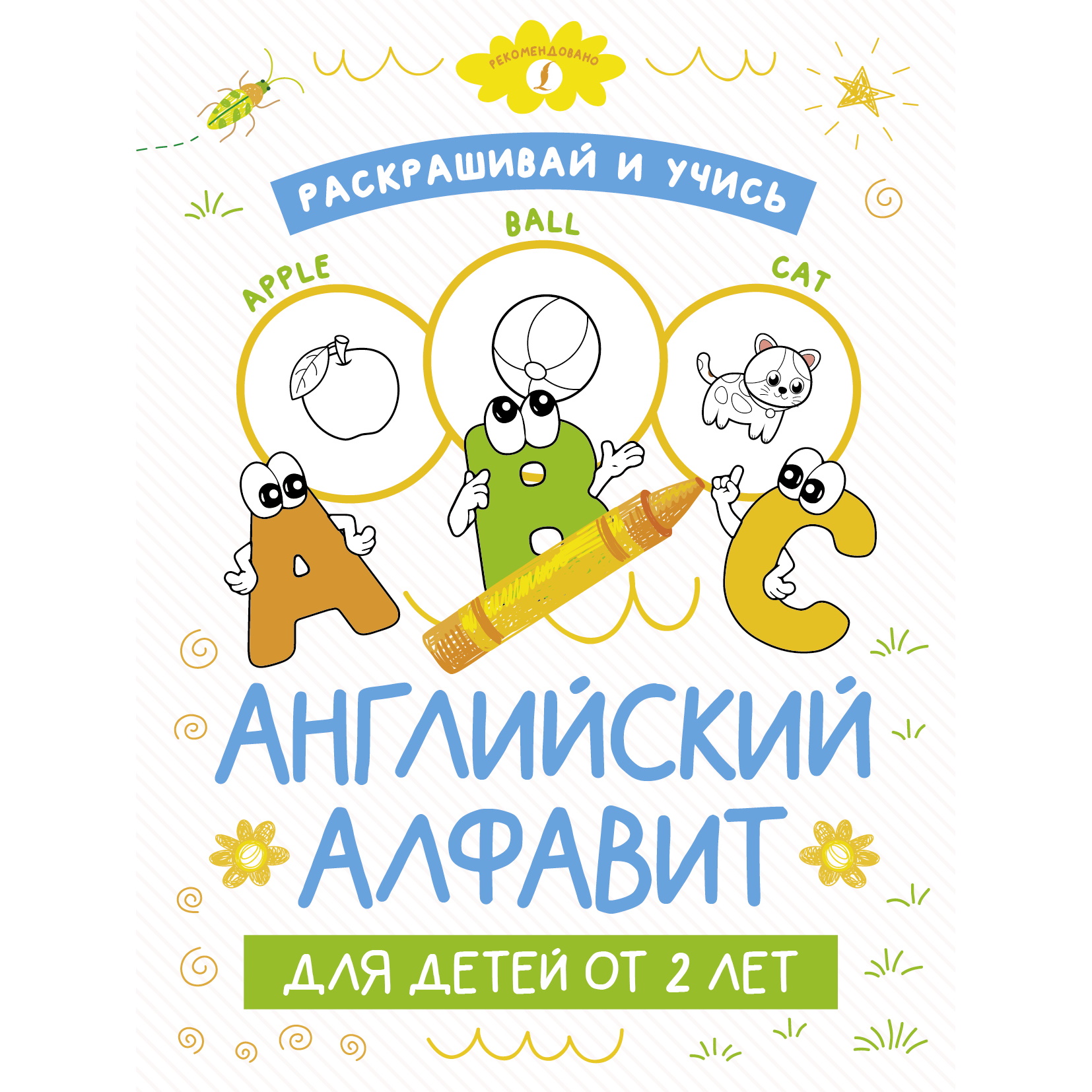 Книга Раскрашивай и учись Английский алфавит для детей от 2лет