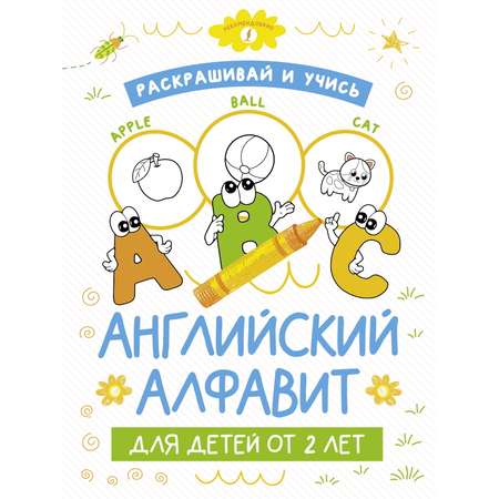 Книга Раскрашивай и учись Английский алфавит для детей от 2лет
