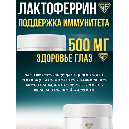 Лактоферрин GRAFLAB 60 капсул