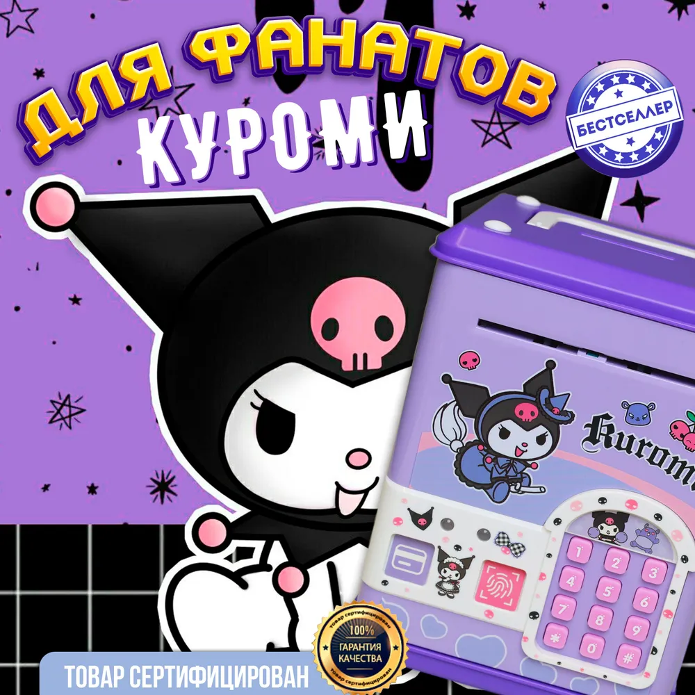 Интерактивная копилка Бестселлер Музыкальный сейф Kuromi - фото 9