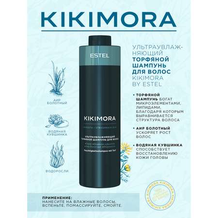 Шампунь Estel Professional KIKIMORA для увлажнения волос торфяной 1000 мл