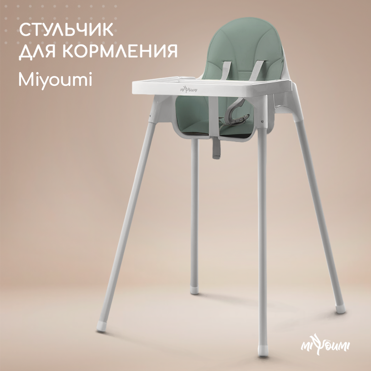 Стульчик для кормления Miyoumi Sage классический - фото 1