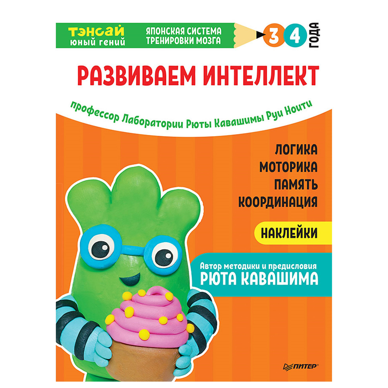 Книга ПИТЕР Тэнсай Развиваем интеллект 3-4года с наклейками - фото 1