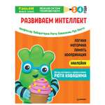 Книга ПИТЕР Тэнсай Развиваем интеллект 3-4года с наклейками