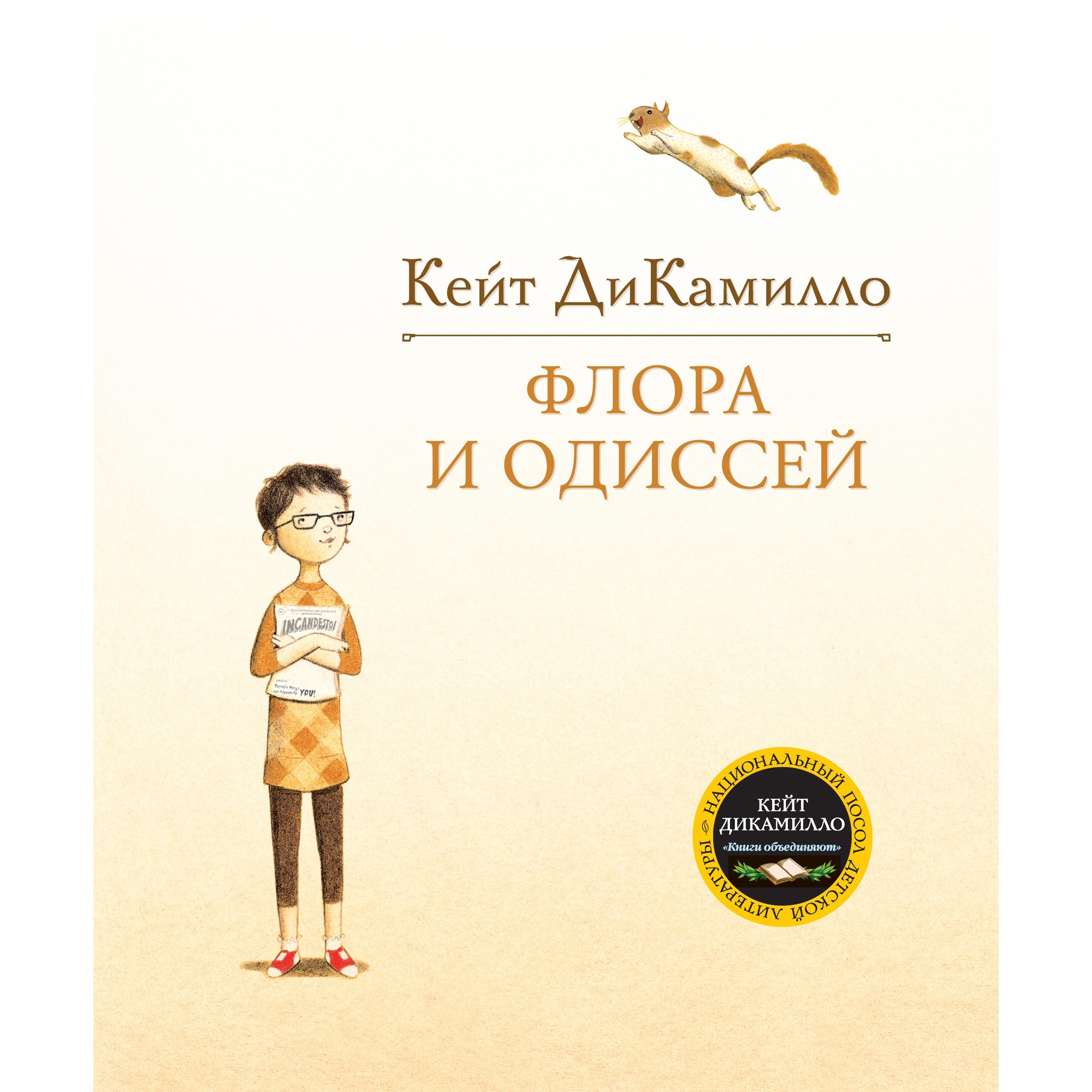 Книга МАХАОН Флора и Одиссей ДиКамилло К.