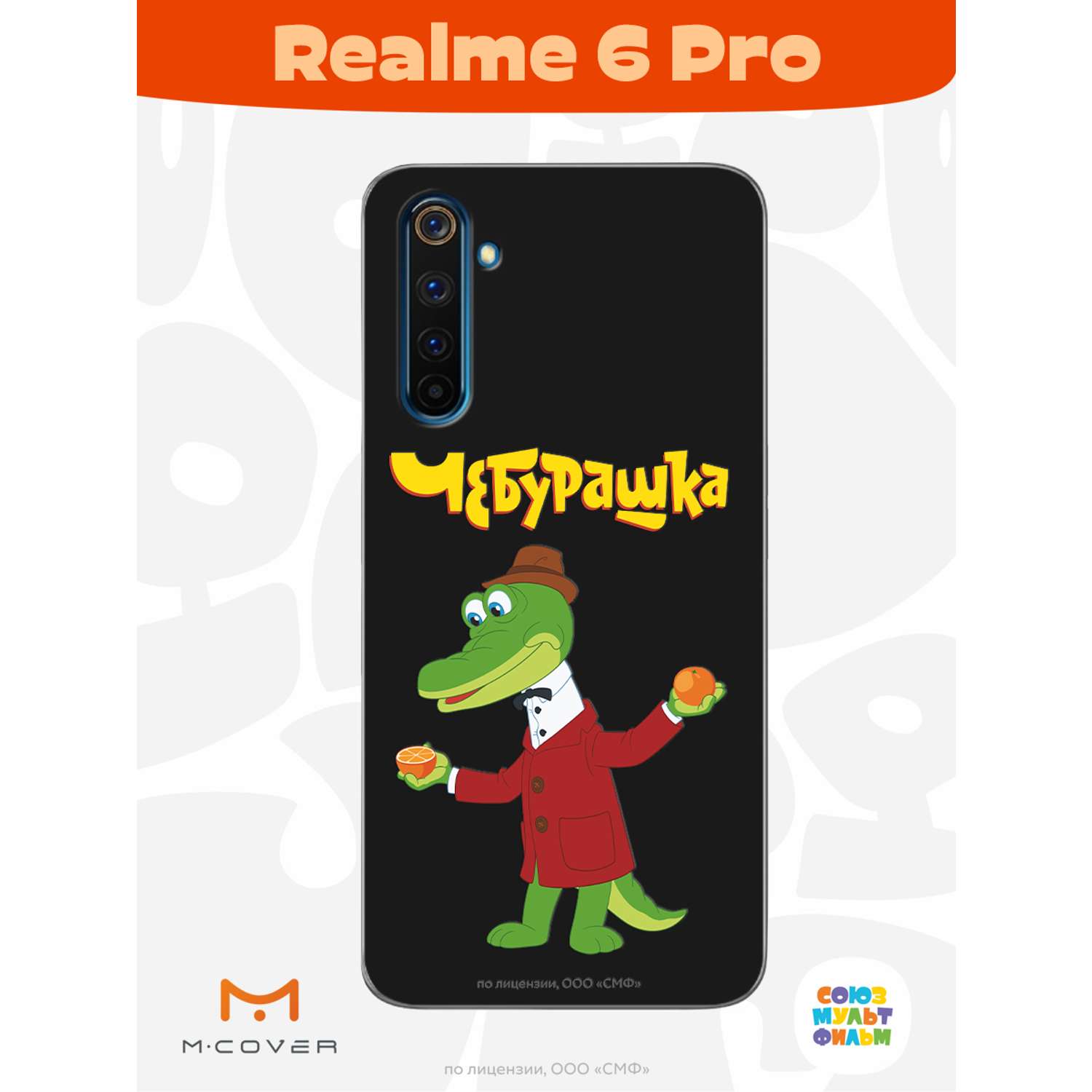 Силиконовый чехол Mcover для смартфона realme 6Pro Союзмультфильм Крокодил  Гена и апельсин купить по цене 430 ₽ в интернет-магазине Детский мир