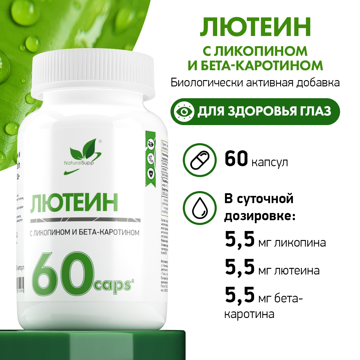 Лютеин с Ликопином и Бета-каротином NaturalSupp БАД Для здоровья глаз 60 капсул - фото 2