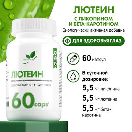 Лютеин с Ликопином и Бета-каротином NaturalSupp БАД Для здоровья глаз 60 капсул