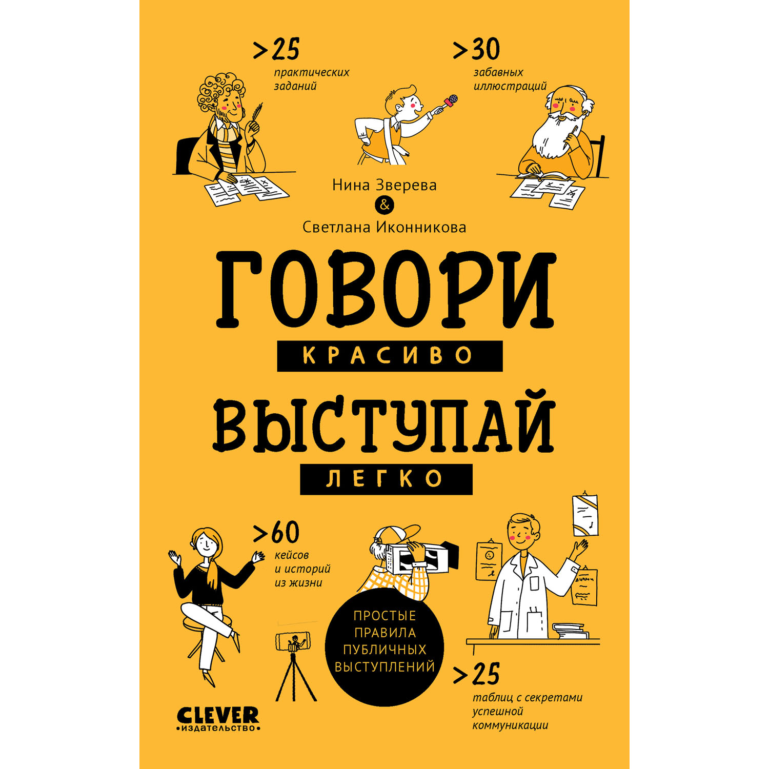 Книга Clever Издательство Говори красиво выступай легко - фото 1