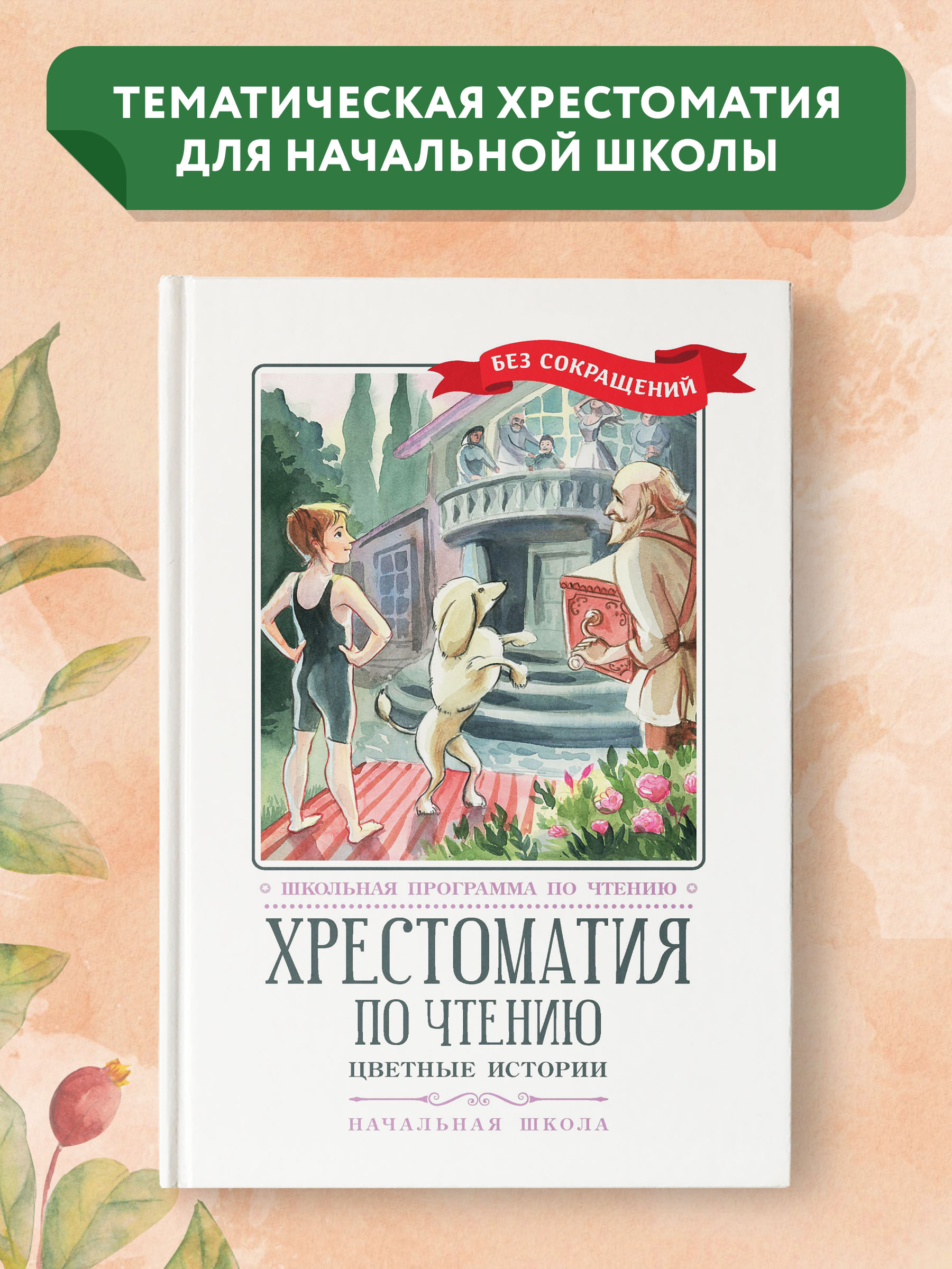 Книга Феникс Хрестоматия: Цветные истории. Начальная школа. Без сокращений - фото 1