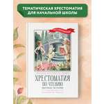 Книга Феникс Хрестоматия: Цветные истории. Начальная школа. Без сокращений