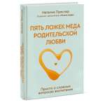 Книга Эксмо Пять ложек меда родительской любви Просто о сложных вопросах воспитания