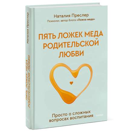 Книга Эксмо Пять ложек меда родительской любви Просто о сложных вопросах воспитания