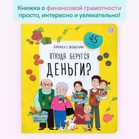 Книжка с окошками Malamalama Откуда берутся деньги? Энциклопедия для детей