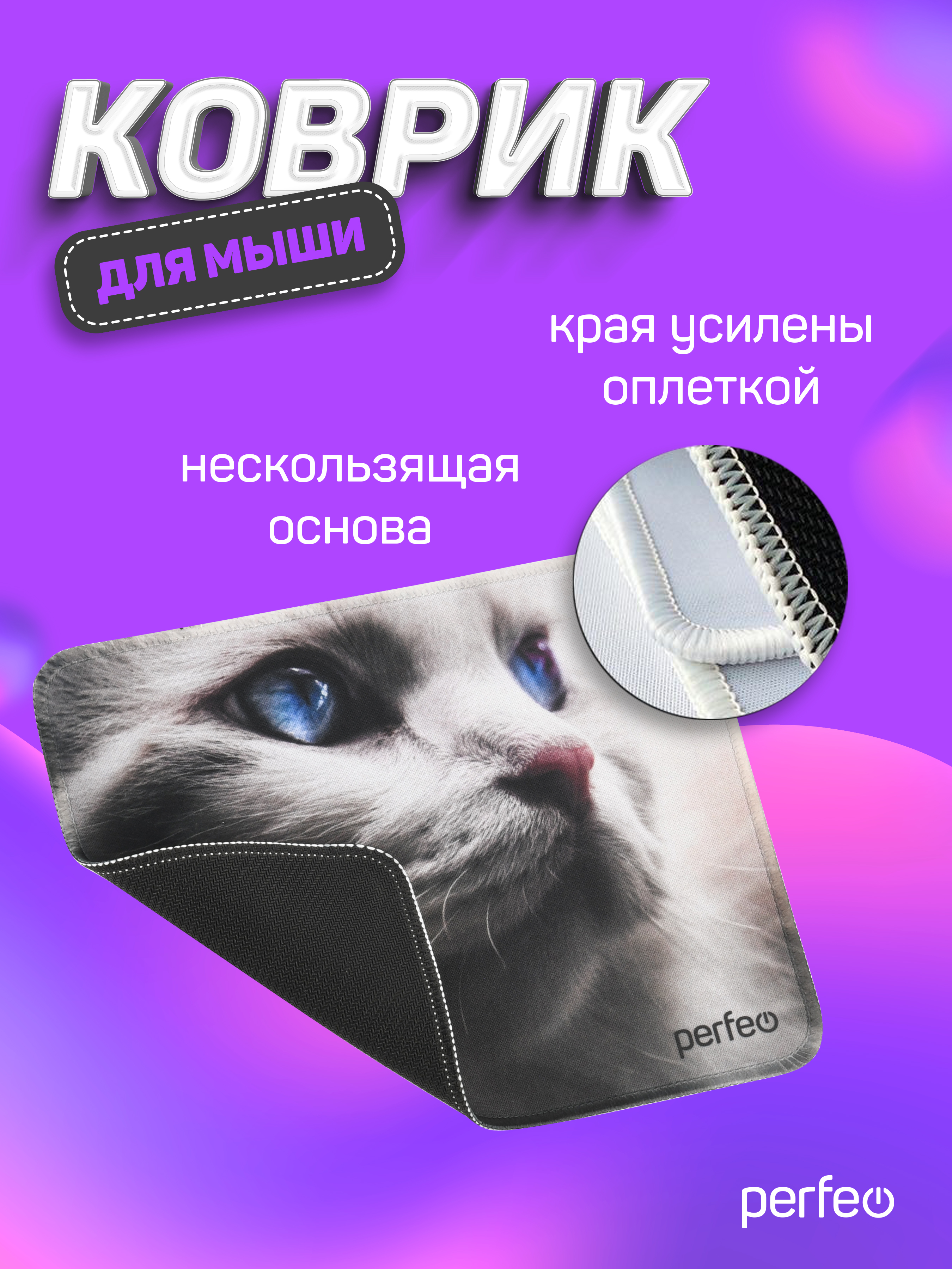 Коврик для мыши Perfeo Cat рисунок 25 - фото 6