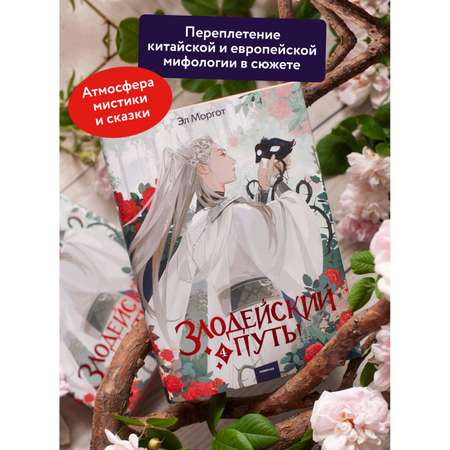 Книга МИФ Злодейский путь! Том 4