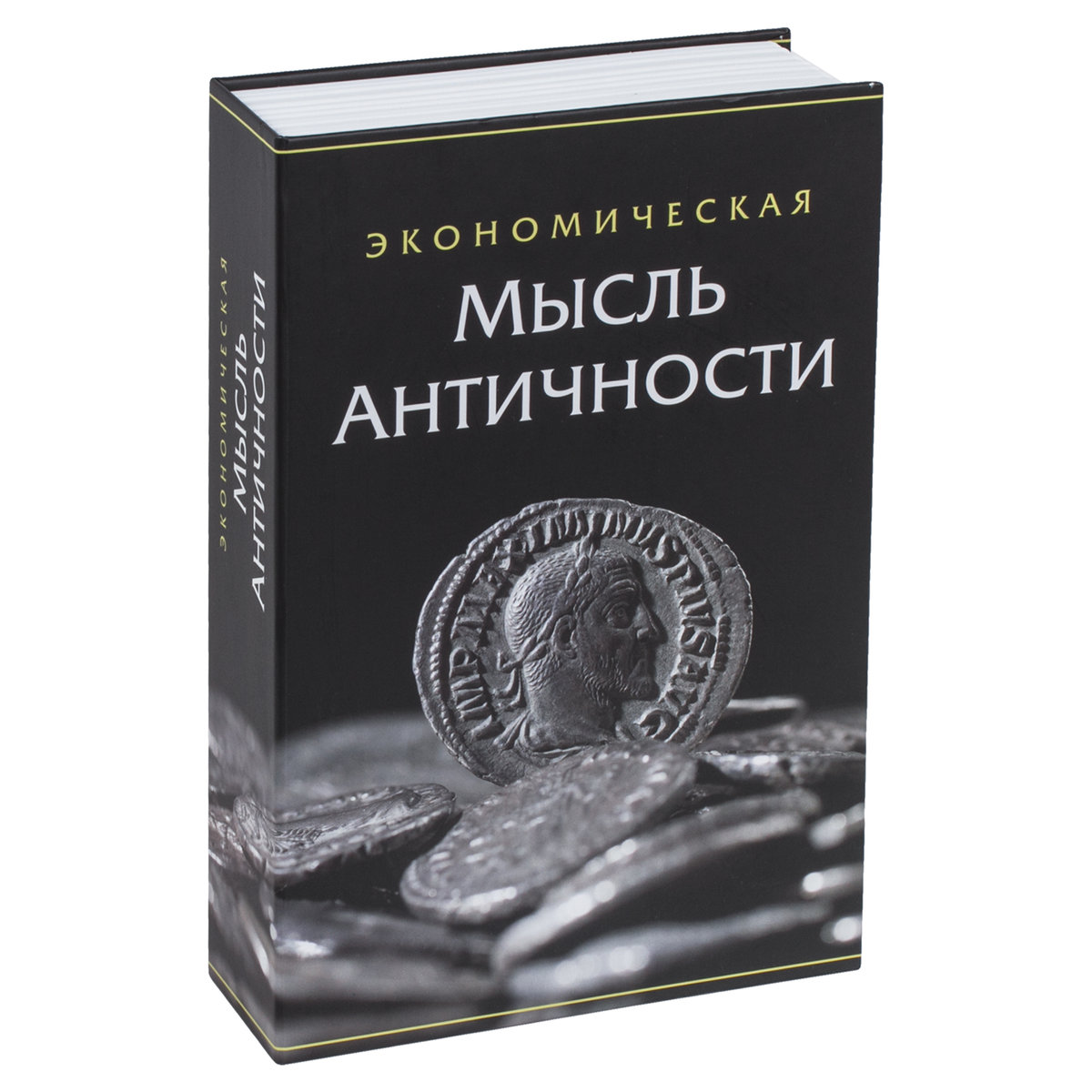 Сейф-книга Brauberg тайник для мелочей Экономическая мысль античности - фото 11