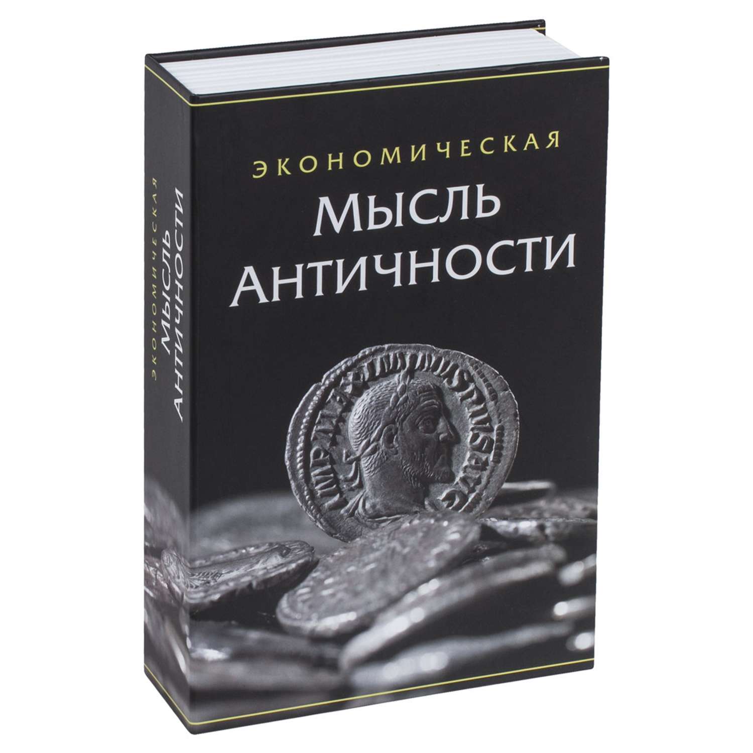 Сейф-книга Brauberg тайник для мелочей Экономическая мысль античности - фото 1