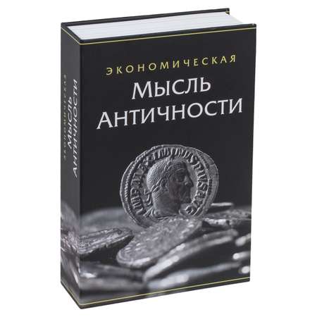 Сейф-книга Brauberg тайник для мелочей Экономическая мысль античности