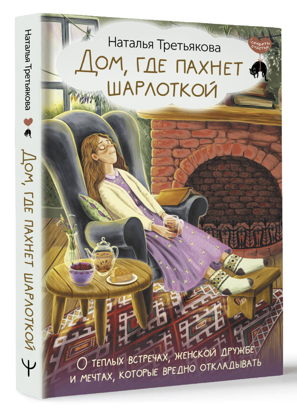 Книги АСТ Дом, где пахнет шарлоткой. - фото 2