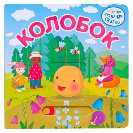 Книга МОЗАИКА kids Интерактивная сказка. Колобок