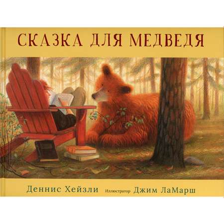 Книга Гудвин Сказка для медведя
