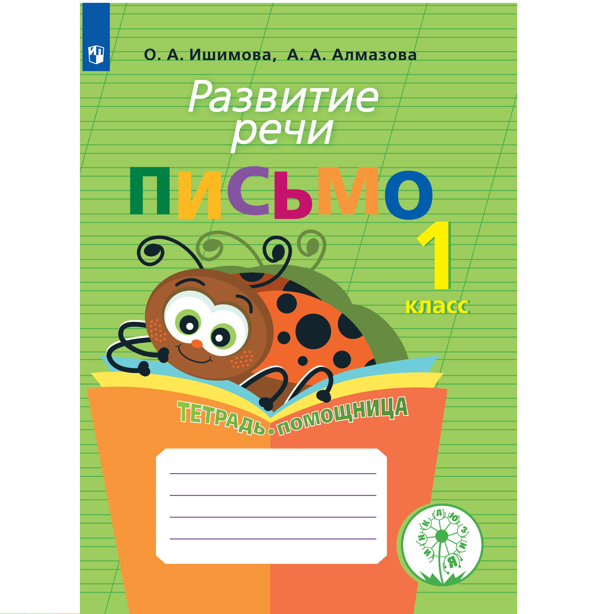 Тетрадь-помощница Просвещение Развитие речи Письмо 1 класс