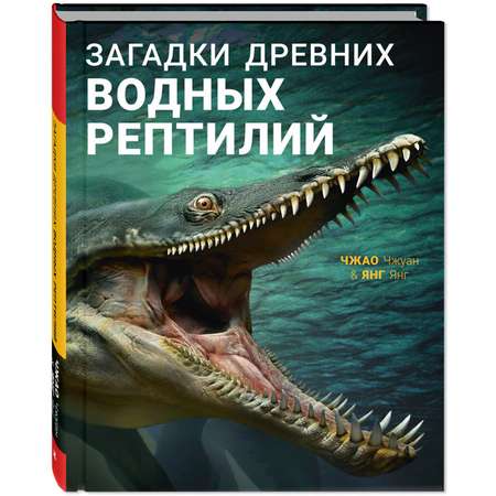 Книга Издательство Энас-книга Загадки древних водных рептилий