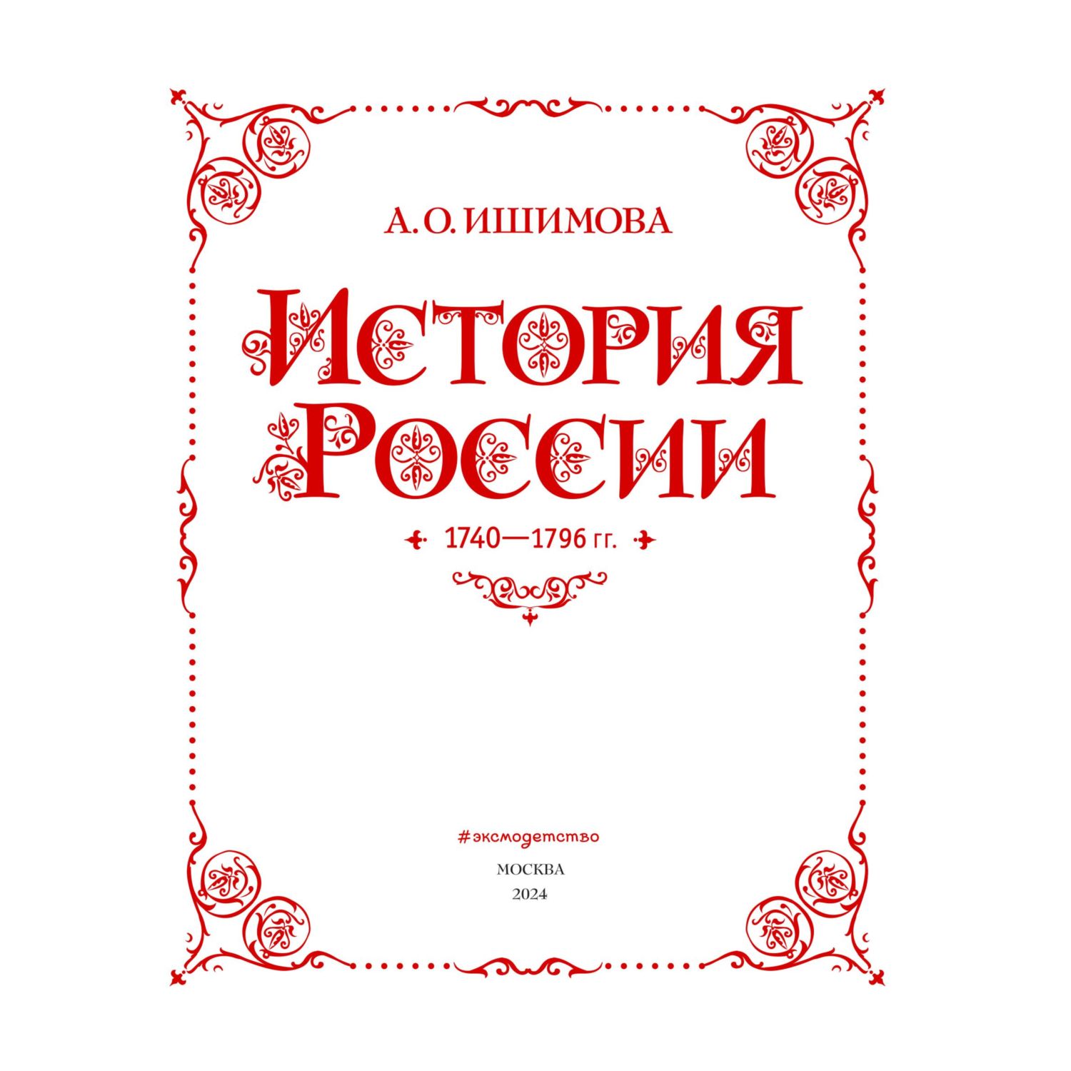 Книга Эксмо История России. 1740-1796 г. (#5) - фото 3