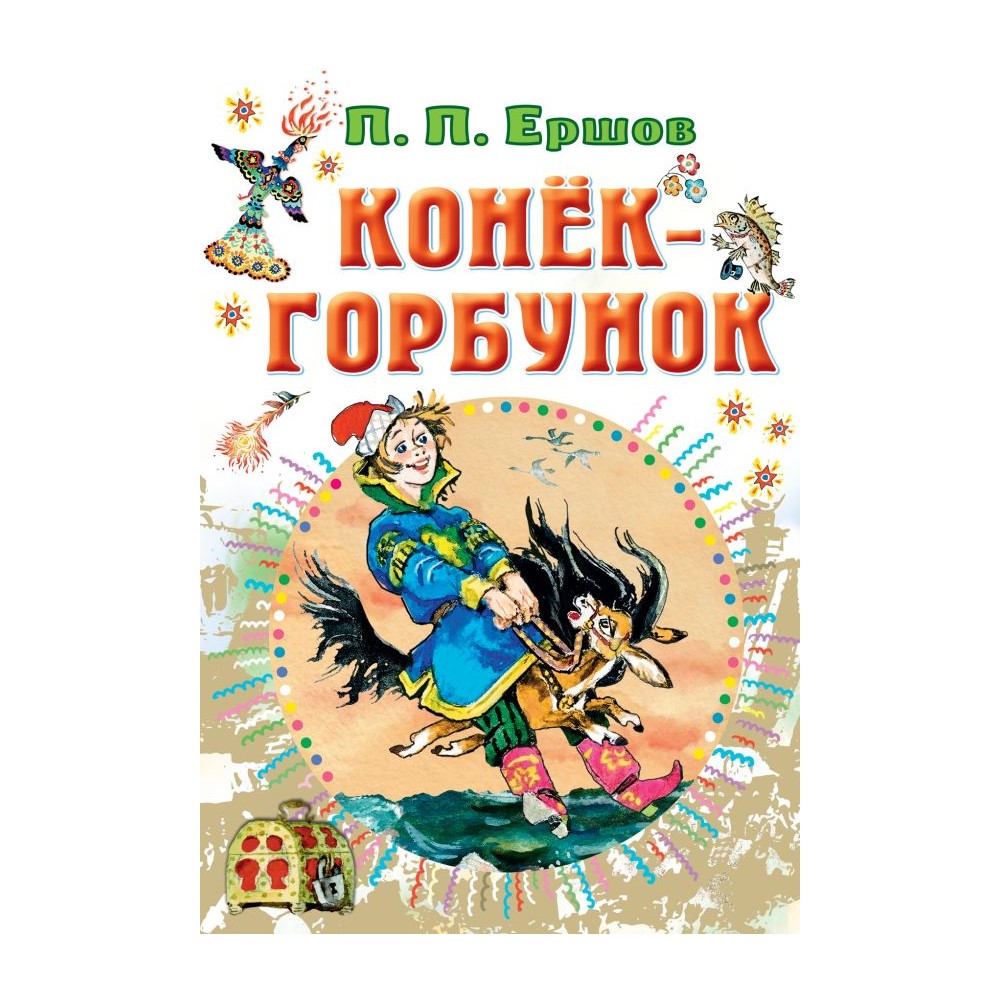 Книга АСТ Конёк-горбунок