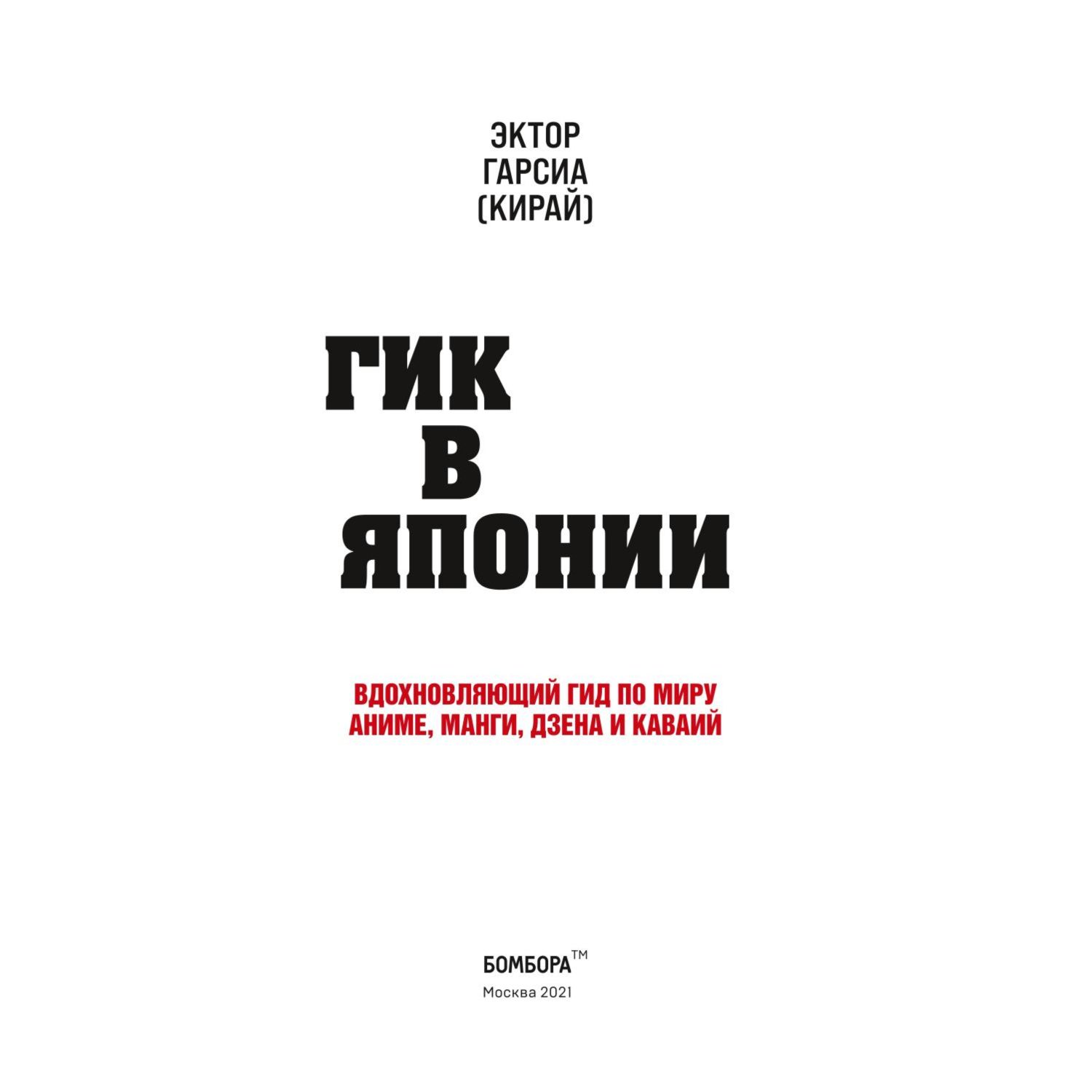 Книга ЭКСМО-ПРЕСС Гик в Японии Вдохновляющий гид по миру аниме манги дзена и каваий - фото 2