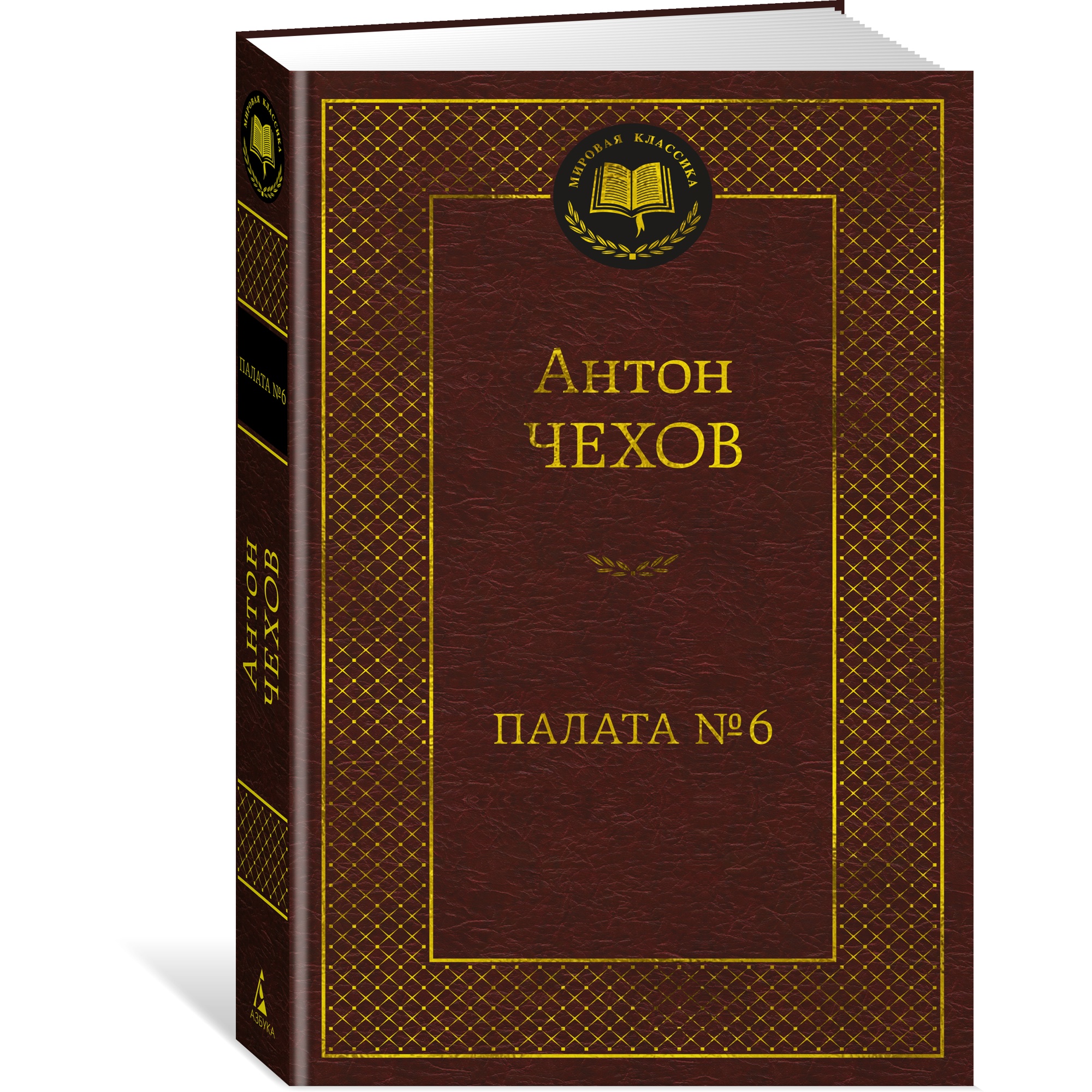 Книга АЗБУКА Палата № 6 купить по цене 240 ₽ в интернет-магазине Детский мир