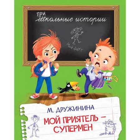 Книга Вакоша Мой приятель-супермен. Школьные рассказы