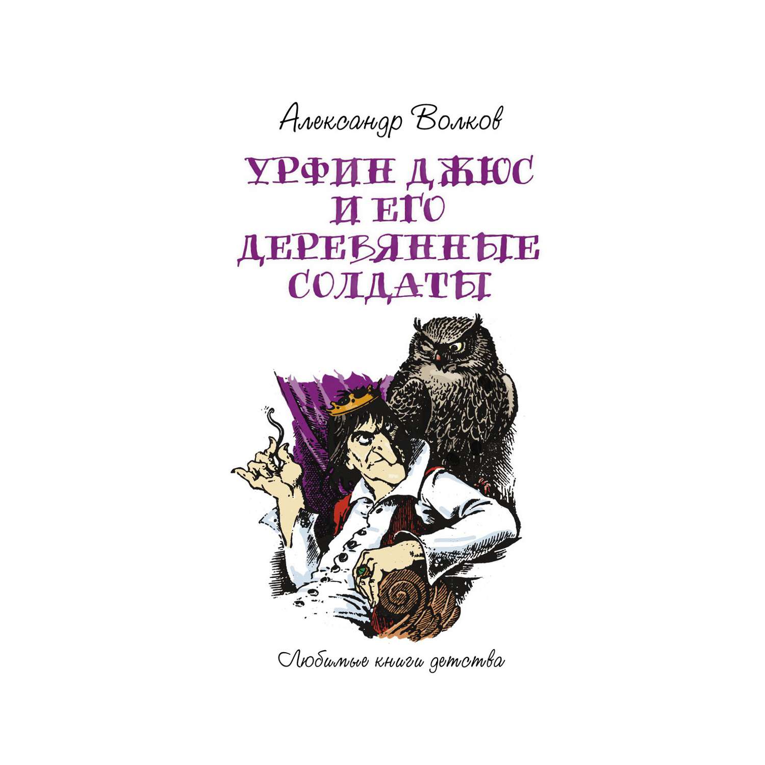 Художественная литература Рипол Классик Урфин Джюс и его деревянные солдаты - фото 1