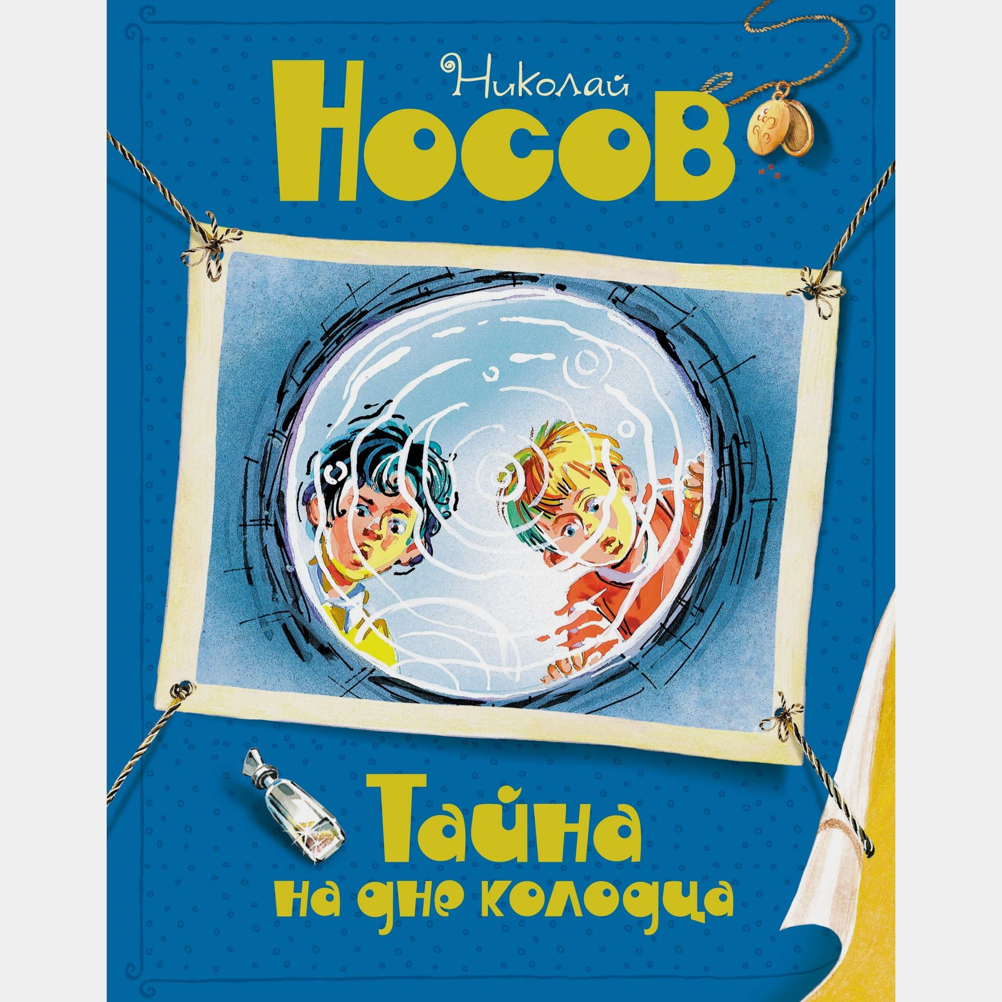 Книга Махаон Тайна на дне колодца Носов Н - фото 1