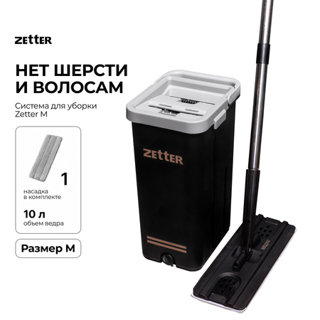 Система для уборки ZETTER M (10 л) 1 насадка