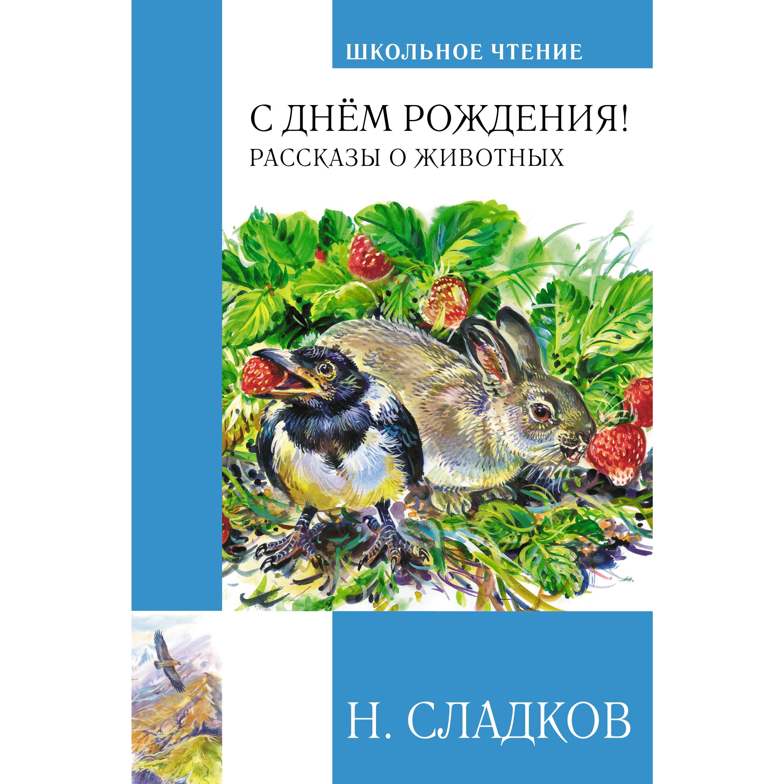 Книга МАХАОН С днём рождения! Рассказы о животных Сладков Н. Серия:  Чтение-лучшее учение