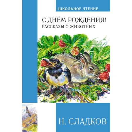 Книга Махаон С днём рождения! Рассказы о животных Сладков Н. Серия: Чтение-лучшее учение