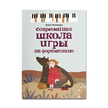 Книга Феникс Современная школа игры на фортепиано