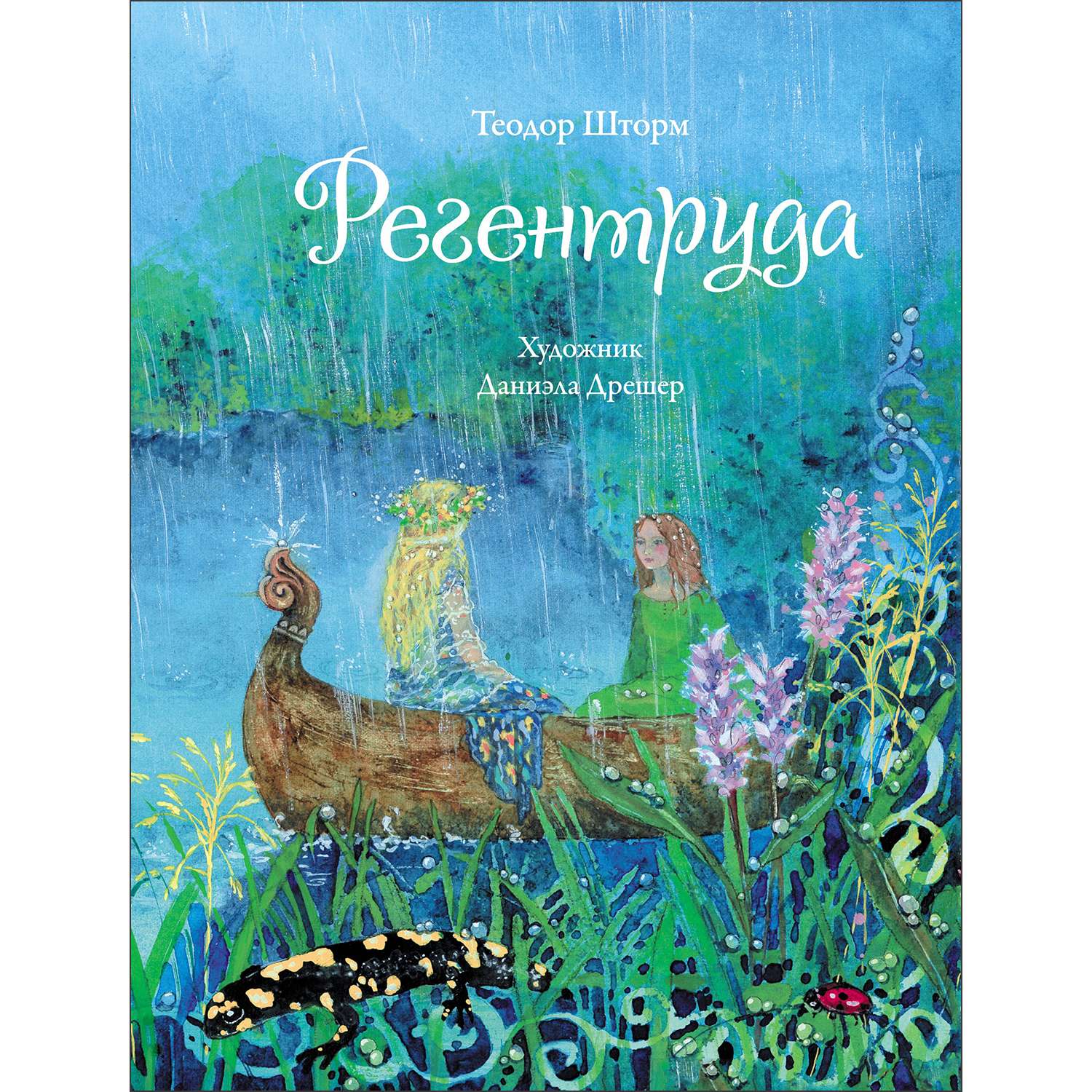 Книга Регентруда - фото 1