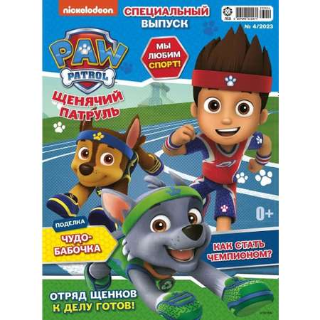 Комплект журналов Paw Patrol с вложениями-игрушки №3/23спец + 4/23спец Щенячий патруль для детей