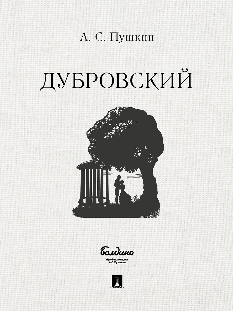 Комплект книг Проспект Капитанская дочка. Дубровский. Школьная программа. Пушкин - фото 3