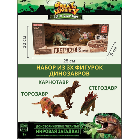 Набор Viva Terra 3 фигурки динозавров