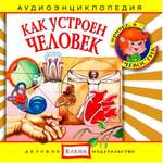 Аудиокнига АРДИС Аудиоэнциклопедия. Как устроен человек. 1 audioCD