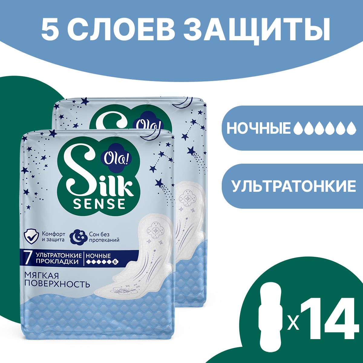 Ночные ультратонкие прокладки Ola! Silk Sense Ultra Night ультратонкие  Мягкий шелк 7х2 уп.14 купить по цене 247 ₽ в интернет-магазине Детский мир