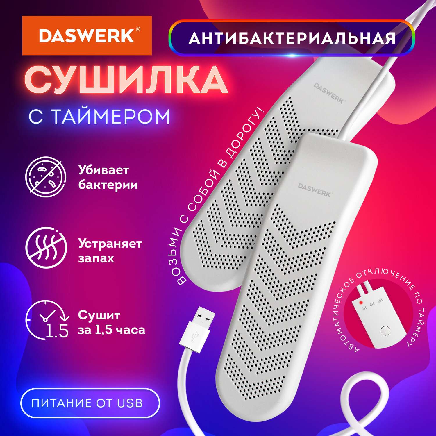 Cушилка для обуви DASWERK электрическая USB от запаха - фото 2