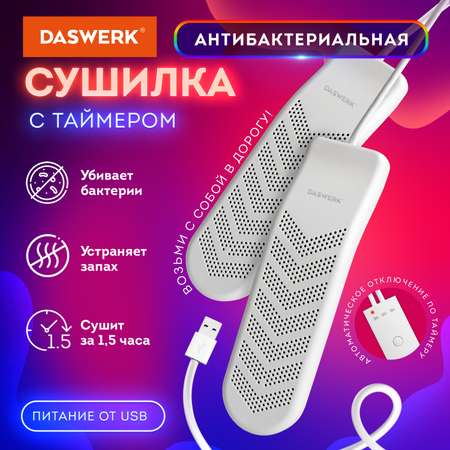 Cушилка для обуви DASWERK электрическая USB от запаха