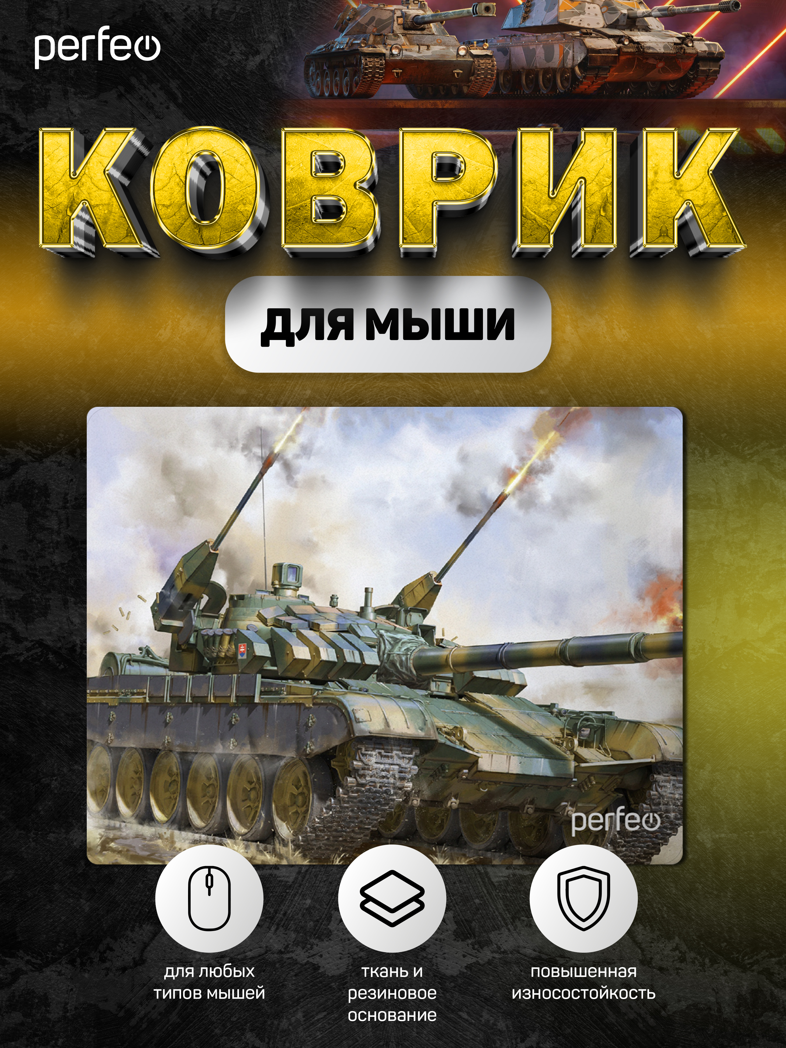 Коврик для мыши Perfeo Tanks рисунок 3 - фото 3